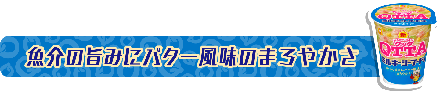 魚介の旨みにバター風味のまろやかさ
