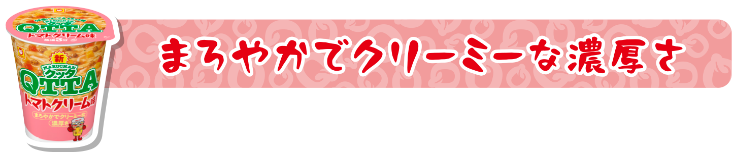 まろやかでクリーミーな濃厚さ