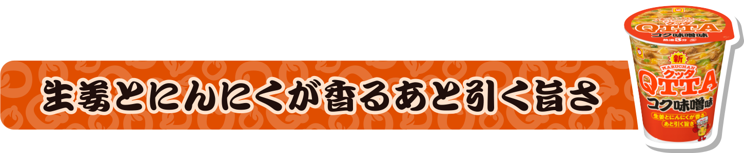 生姜とにんにくが香るあと引く旨さ