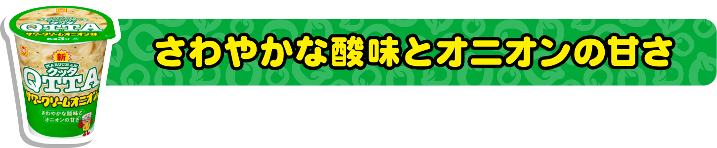 さわやかな酸味とオニオンの甘さ
