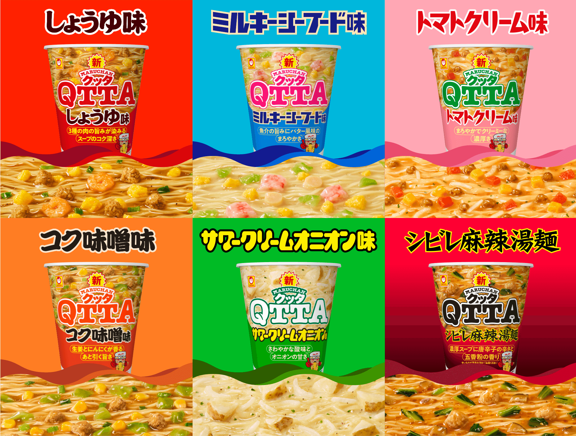 しょうゆ味／ミルキーシーフード味／コク味噌味／サワークリームオニオン味／トマトクリーム味／シビレ麻辣湯麺
