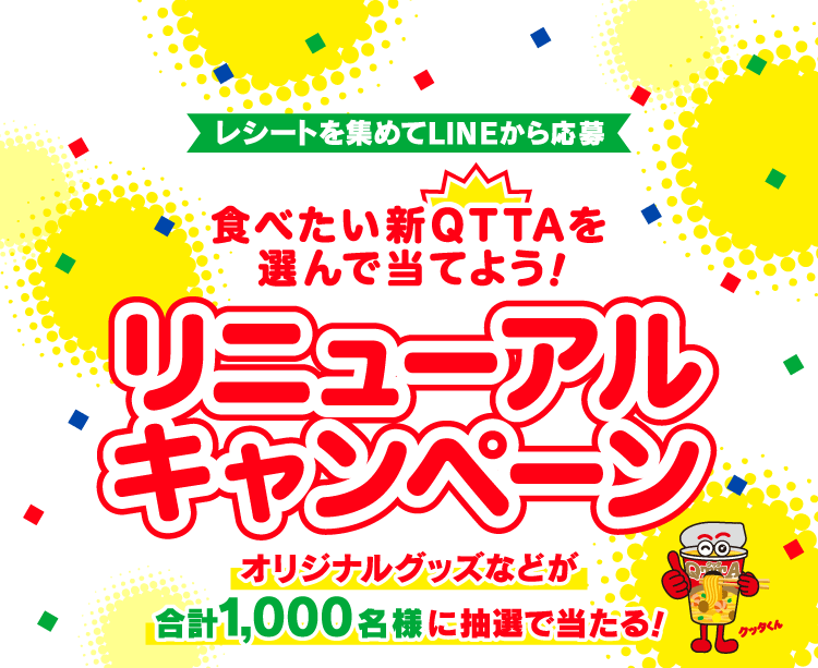 ＜レシートを集めてLINEから応募＞食べたい新QTTAを選んで当てよう！リニューアルキャンペーン　オリジナルグッズなどが合計1,000名様に抽選で当たる！