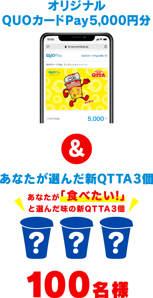 オリジナルQUOカードPay5,000円分 ＆ あなたが選んだ新QTTA3個　あなたが「食べたい！」と選んだ味の新QTTA3個　100名様