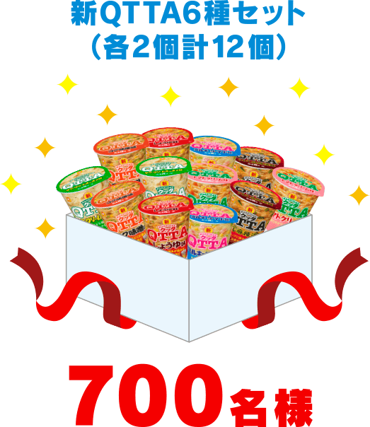 新QTTA6種セット（各2個計12個）700名様